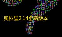 奥拉星2.14全新版本更新